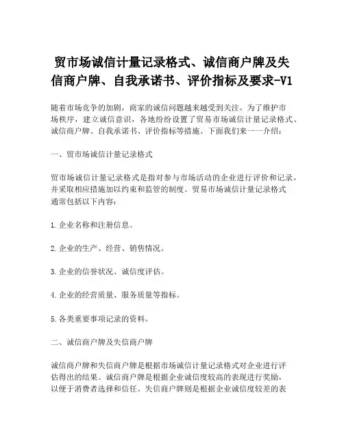 贸市场诚信计量记录格式、诚信商户牌及失信商户牌、自我承诺书、评价指标及要求-V1