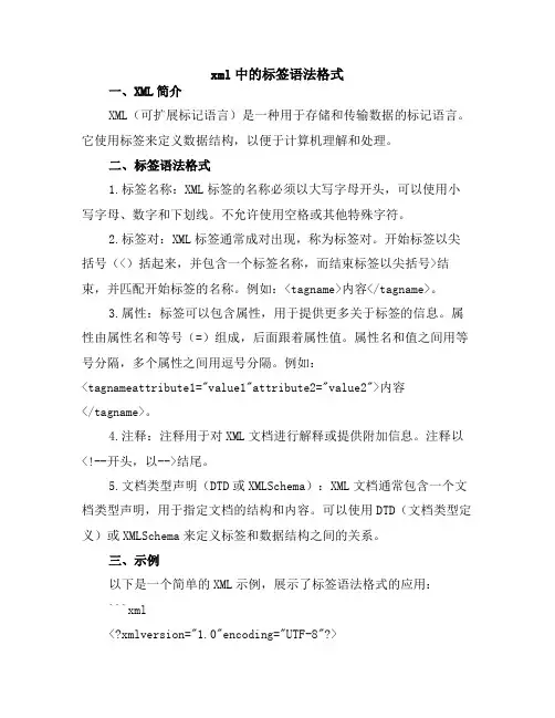 xml中的标签语法格式
