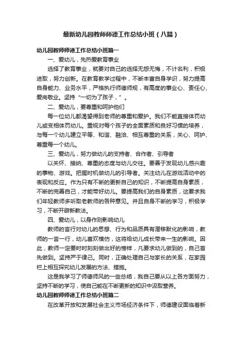 最新幼儿园教师师德工作总结小班（八篇）