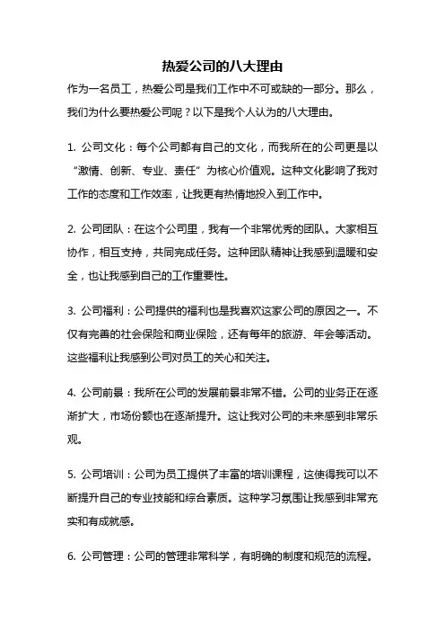 热爱公司的八大理由