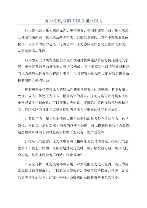 压力继电器的工作原理及作用