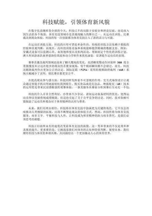 科技赋能,引领体育新风貌
