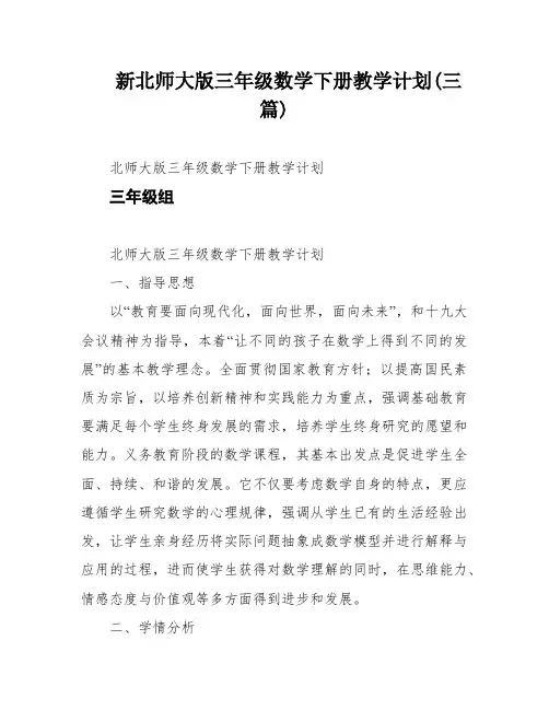 新北师大版三年级数学下册教学计划(三篇)