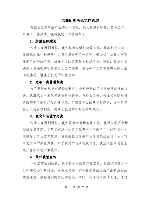 工商所副所长工作总结