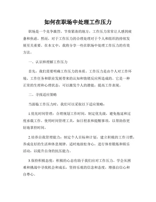 如何在职场中处理工作压力