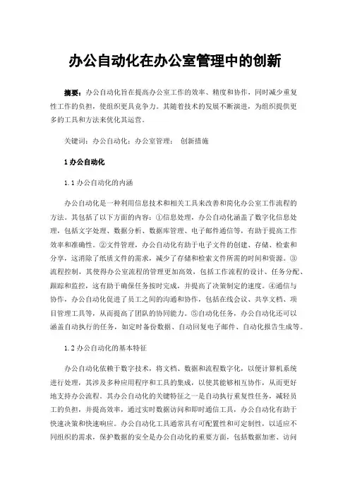 办公自动化在办公室管理中的创新