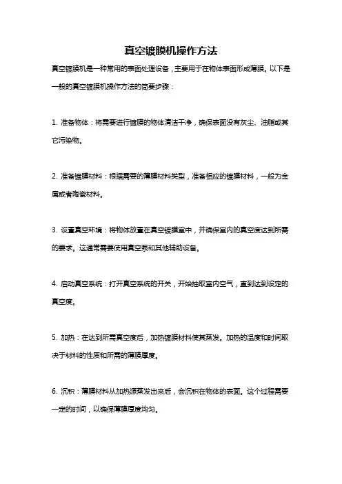 真空镀膜机操作方法