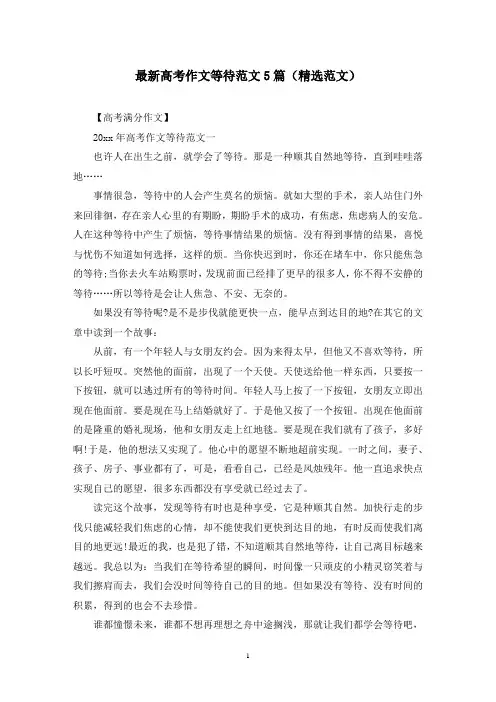 最新高考作文等待范文5篇(精选范文)