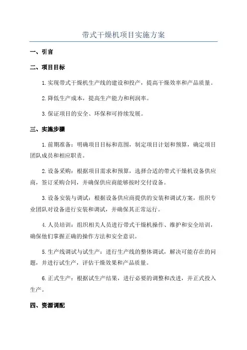 带式干燥机项目实施方案