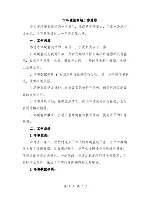 市环境监测站工作总结