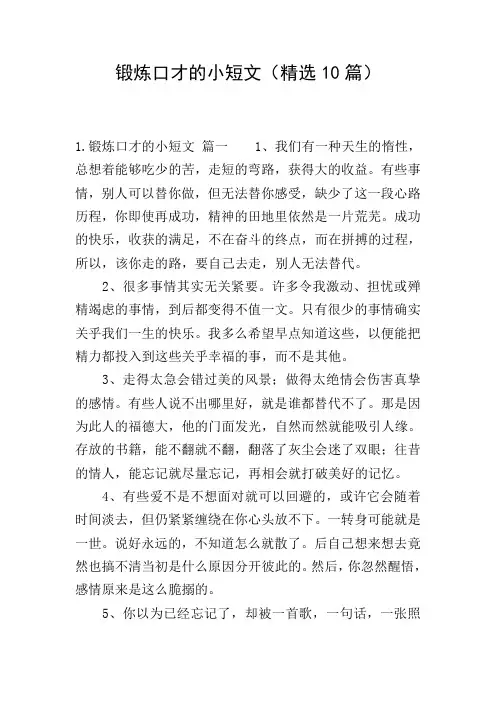 锻炼口才的小短文(精选10篇)