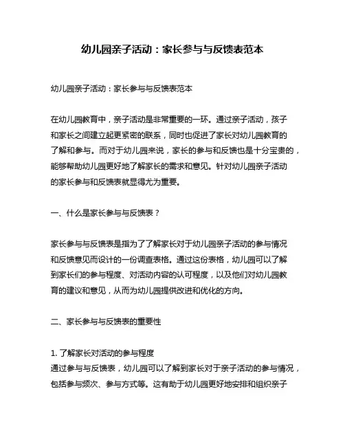 幼儿园亲子活动：家长参与与反馈表范本