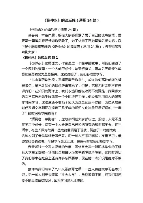 《伤仲永》的读后感（通用24篇）