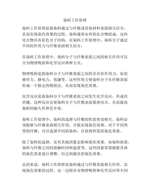 染料工作原理