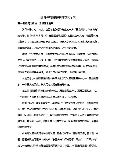 强健体魄健康中国的议论文