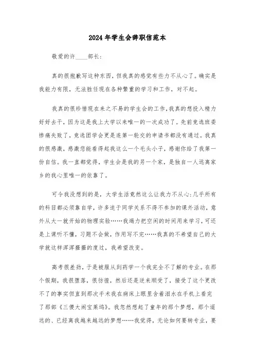 2024年学生会辞职信范本(六篇)
