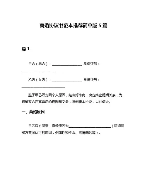 离婚协议书范本推荐简单版5篇