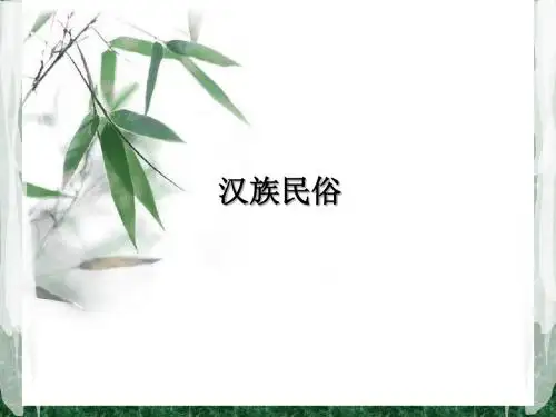 汉族民俗