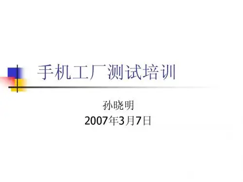 手机工厂测试培训教程