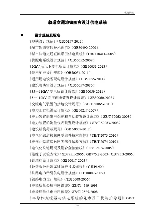 轨道交通地铁车供电系统设计技术要求规范--(供电系统)