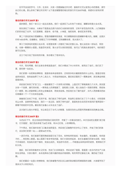 难忘的旅行作文300字6篇
