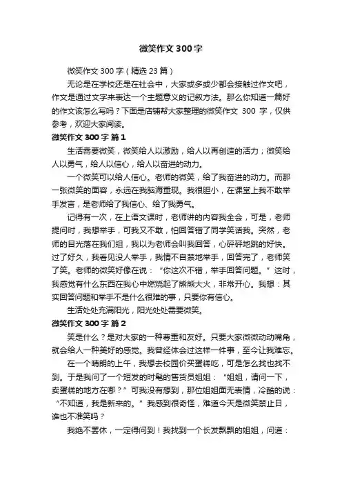 微笑作文300字