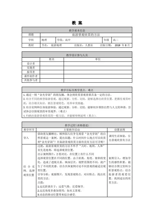 高二地理(人教版-旅游地理)旅游景观欣赏的方法--1教案