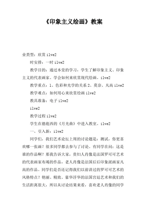 《印象主义绘画》教案_1