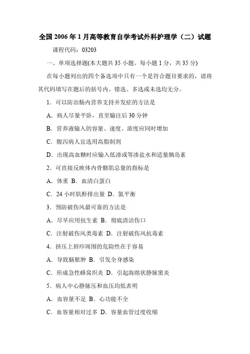 全国2006年1月高等教育自学考试外科护理学(二)试题 