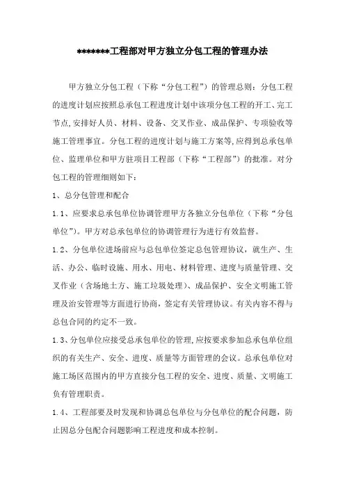 对甲方独立分包工程的管理办法