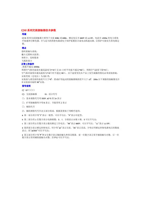 CJ40系列交流接触器技术参数用途