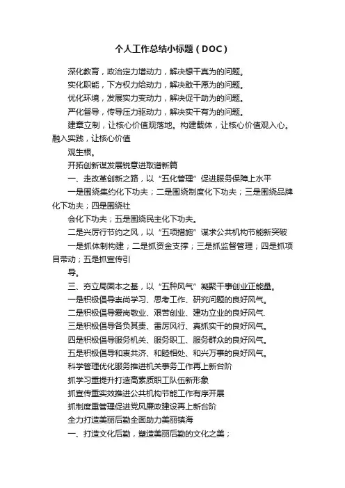 个人工作总结小标题（DOC）