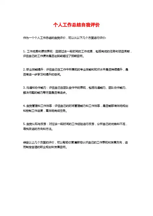 个人工作总结自我评价