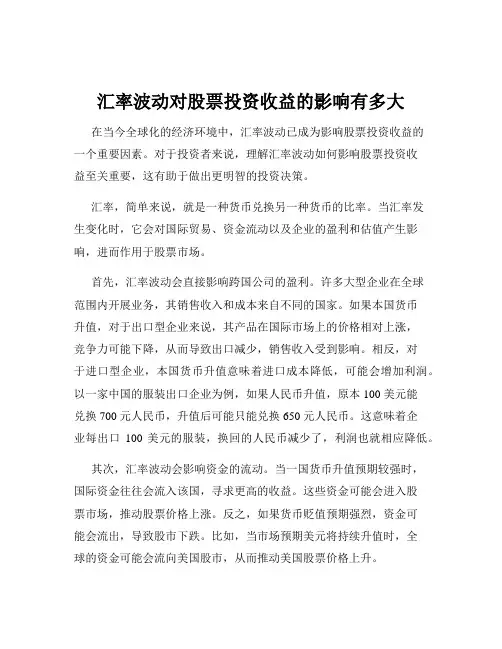 汇率波动对股票投资收益的影响有多大