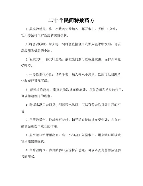 二十个民间特效药方
