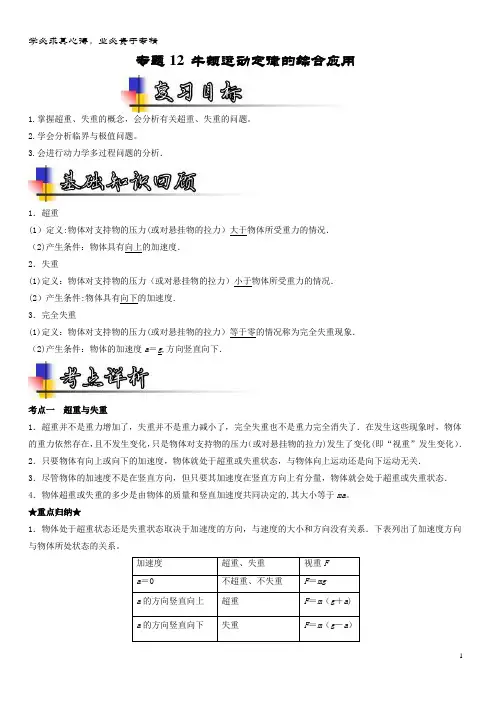 物理一轮复习 专题12 牛顿运动定律的综合应用(讲)(含解析)