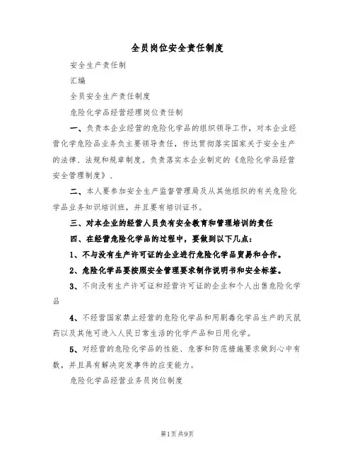 全员岗位安全责任制度(5篇)