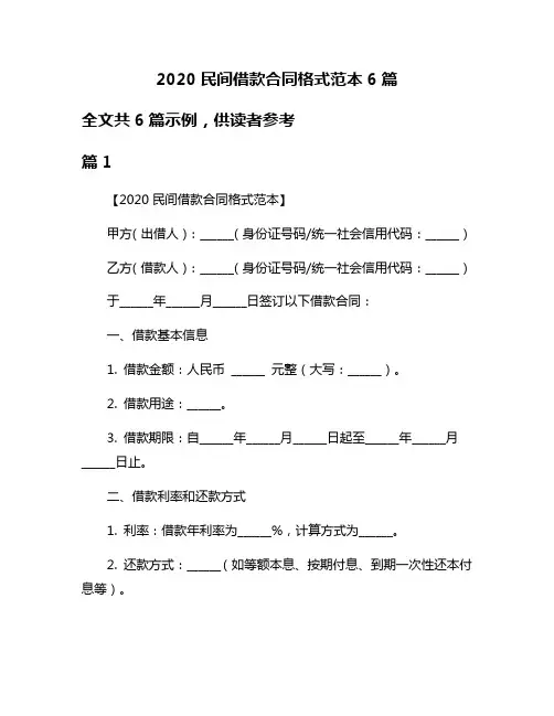 2020民间借款合同格式范本6篇