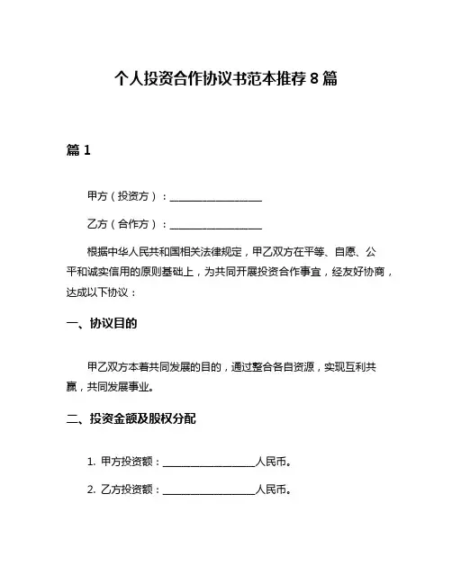 个人投资合作协议书范本推荐8篇
