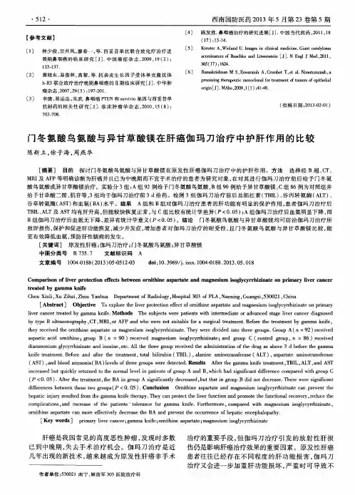 门冬氨酸鸟氨酸与异甘草酸镁在肝癌伽玛刀治疗中护肝作用的比较