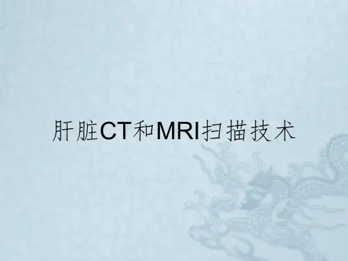 肝脏CT和MRI扫描技术