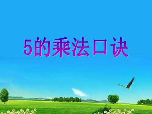 新版二年级数学上册课件3.5 5的乘法口诀苏教版 (共16张)