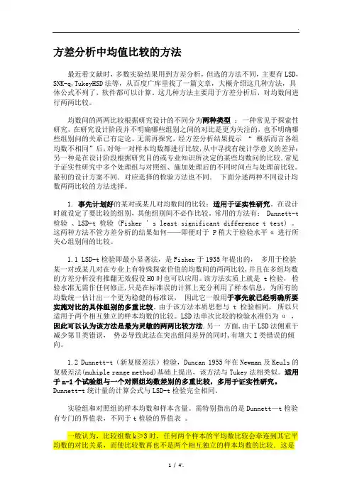 方差分析中均值比较的方法