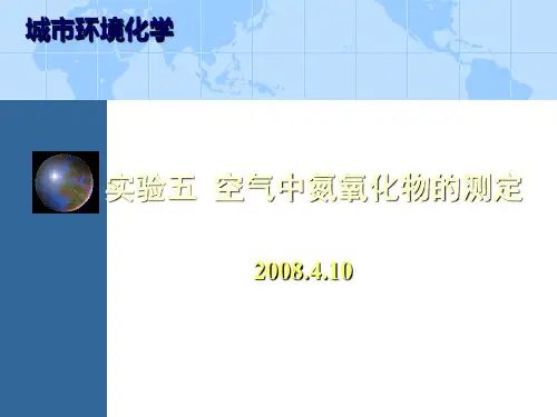 实验五空气中氮氧化物测定