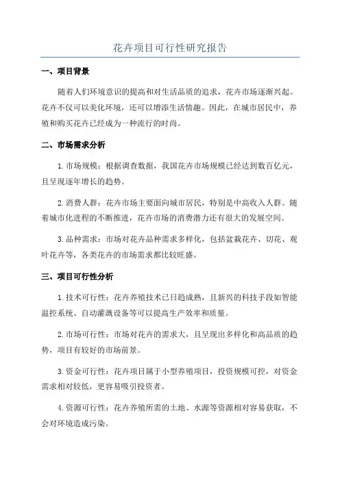 花卉项目可行性研究报告