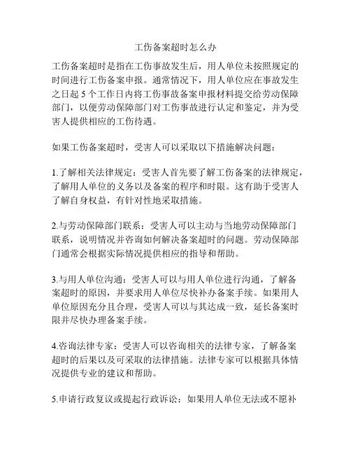 工伤备案超时怎么办