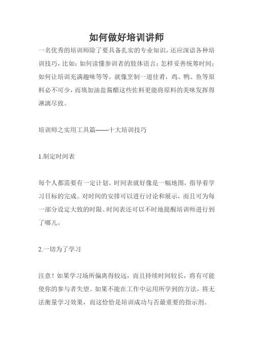 如何做专业的培训讲师