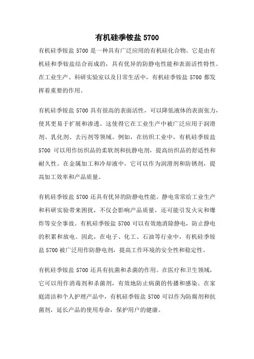 有机硅季铵盐5700
