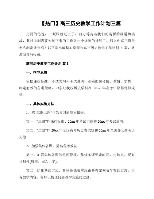 高三历史教学工作计划三篇