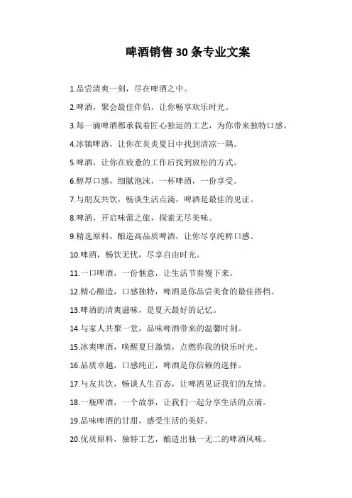 啤酒销售30条专业文案